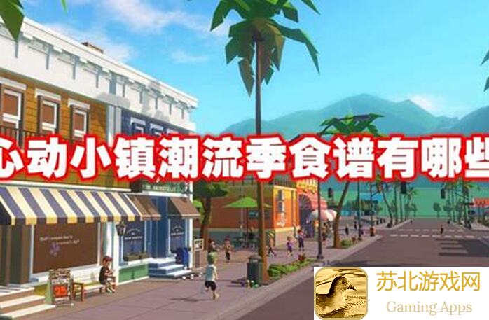 心动小镇潮流季烹饪食谱大揭秘