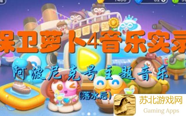 保卫萝卜4阿波尼克号第28关攻略！轻松过关教程大揭秘！