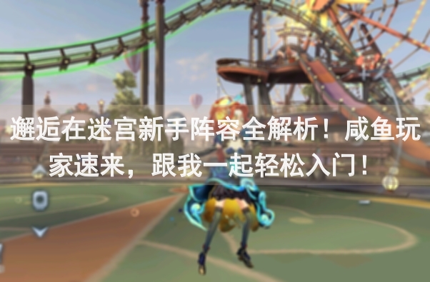 邂逅在迷宫新手阵容全解析！咸鱼玩家速来，跟我一起轻松入门！